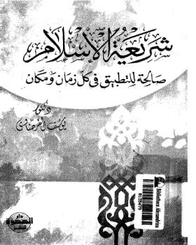 شريعة الإسلام صالحة للتطبيق في كل زمان ومكان