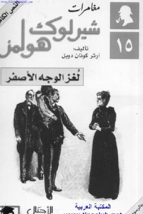 لغز الوجه الأصفر