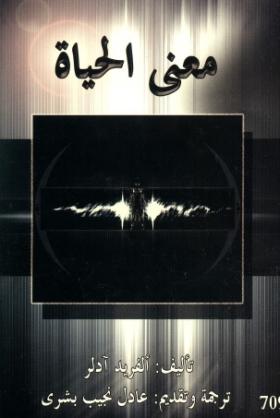 معنى الحياة