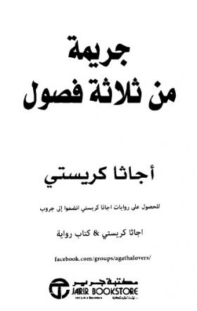 جريمة من ثلاثة فصول