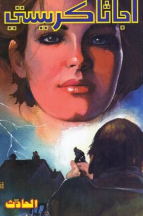 الحادث - دار ميوزيك