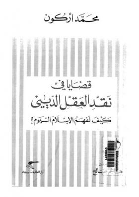 قضايا في نقد العقل الديني - كيف نفهم الإسلام اليوم ؟