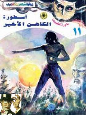 أسطورة الكاهن الأخير - ماوراء الطبيعة 11 ج1