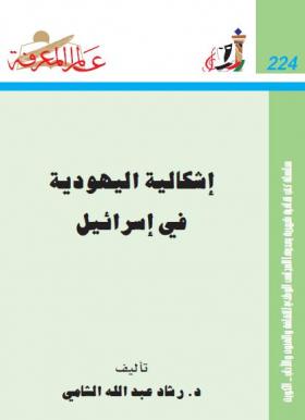 إشكالية اليهودية في إسرائيل