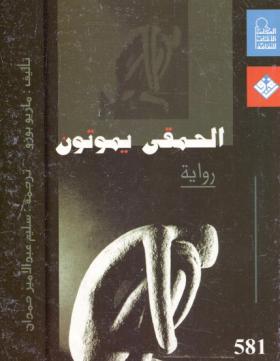 الحمقى يموتون