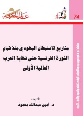 مشاريع الاستيطان اليهودي من الثورة الفرنسية حتى نهاية الحرب العالمية الأولى