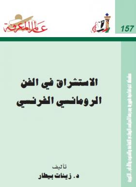 الاستشراق في الفن الرومانسي الفرنسي