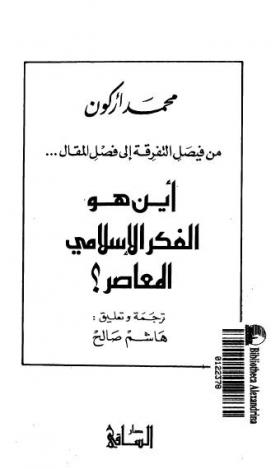 أين هو الفكر الإسلامي المعاصر ؟