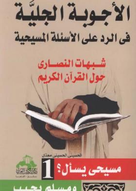الأجوبة الجلية في الرد على الأسئلة المسيحية - شبهات النصارى حول القرآن الكريم