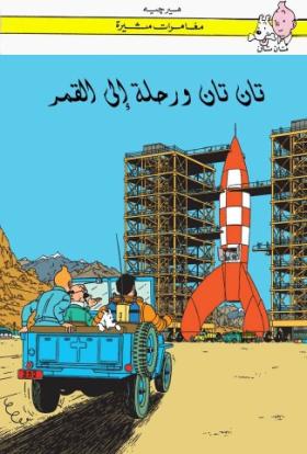 تان تان ورحلة إلى القمر