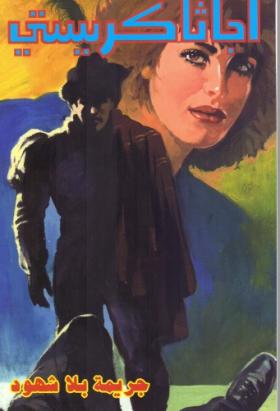 جريمة بلا شهود