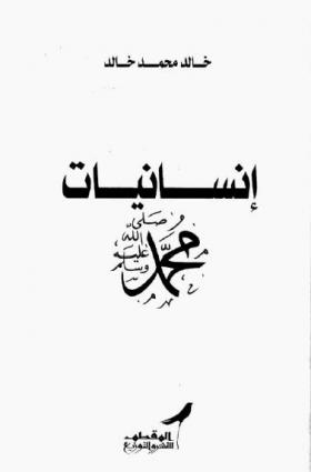 إنسانيات محمد ﷺ