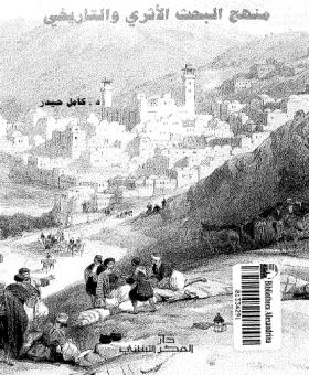 منهج البحث الأثري والتاريخي