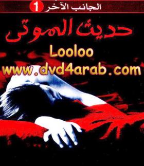 حديث الموتى