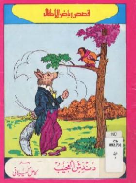 دندش العجيب