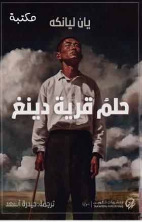 حلم قرية دينغ