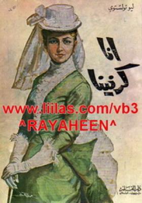 آنا كارنينا - دار القلم