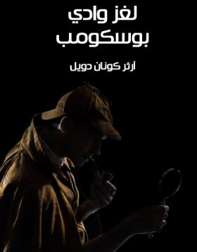 لغز وادي بوسكومب - مكتبة هنداوي