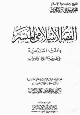 الفقه الإسلامي الميسر وأدلته الشرعية على طريقة السؤال والجواب ج1
