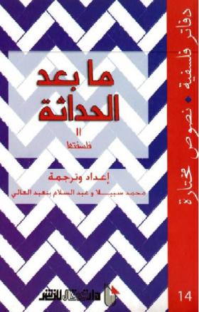 ما بعد الحداثة - فلسفتها