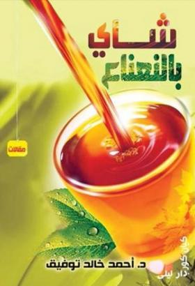 شاي بالنعناع