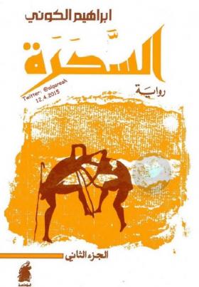 السحرة ( الجزء الثاني )