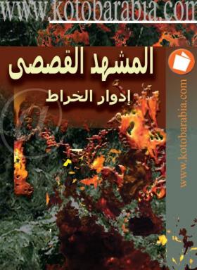 المشهد القصصي