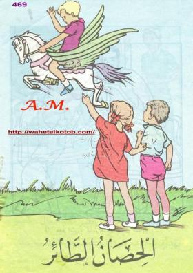 الحصان الطائر