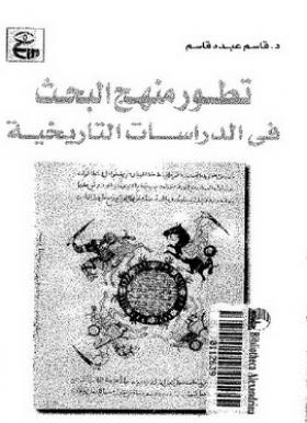 تطور منهج البحث في الدراسات التاريخية