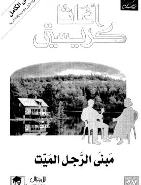 مبنى الرجل الميت