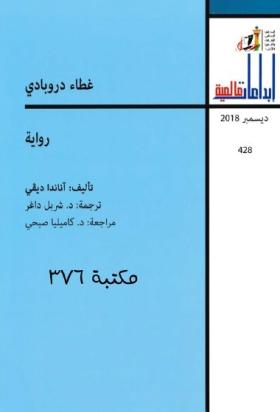 غطاء دروبادي