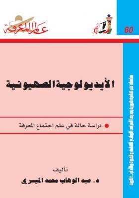 الأيديولوجية الصهيونية - دراسة حالة في علم اجتماع المعرفة