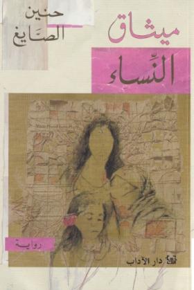 ميثاق النساء