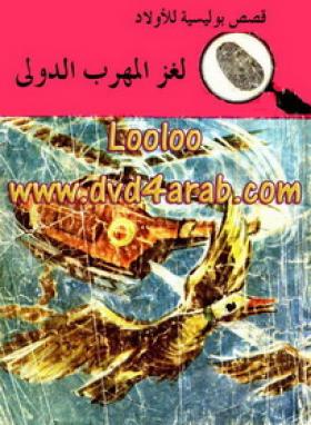 لغز المهرب الدولي