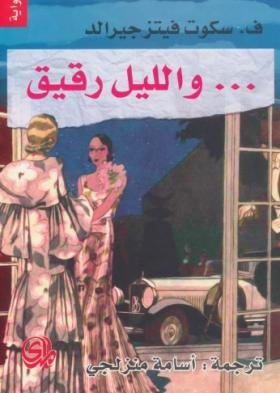 والليل رقيق