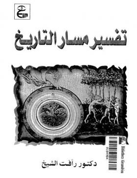 تفسير مسار التاريخ