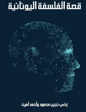 قصة الفلسفة اليونانية - مكتبة هنداوي