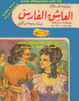 العاشق الفارس