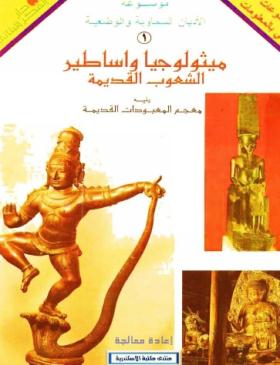 ميثولوجيا واساطير الشعوب القديمة سلسه معجم المعبودات القديمة