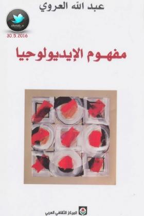 مفهوم الإيديولوجيا نسخة أخرى