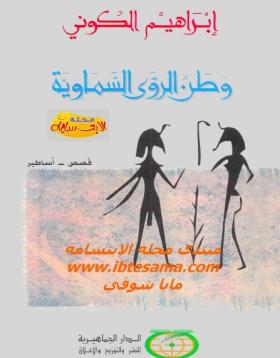 وطن الرؤى السماوية