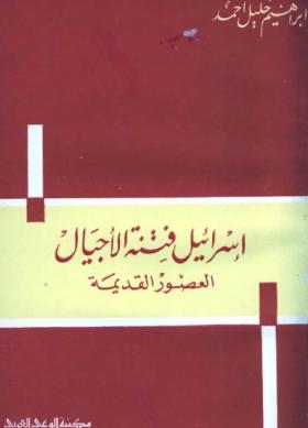 إسرائيل فتنة الأجيال - العصور القديمة