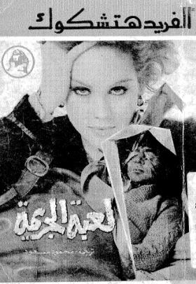 لعبة الجريمة