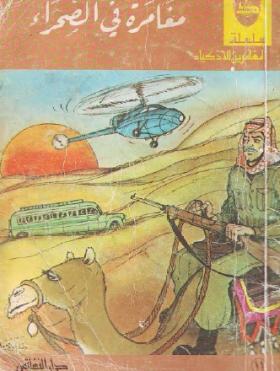مغامرة في الصحراء