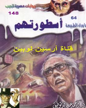 أسطورتهم - ما وراء الطبيعة 64 ج2