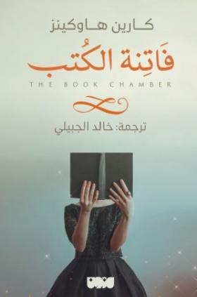 فاتنة الكتب