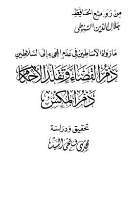 ما رواه الأساطين في عدم المجيء إلى السلاطين