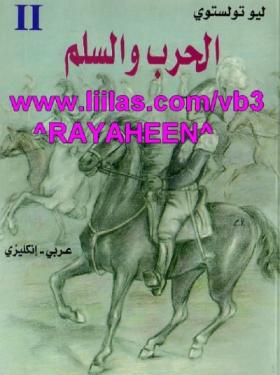 الحرب والسلم - دار البحار الجزء الثاني