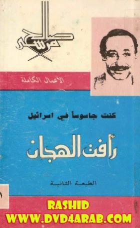 كنت جاسوسا في إسرائيل - رأفت الهجان الجزء الأول