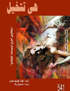 هي تتخيل ( وهلاوس أخرى لبيسنته أولجادو )